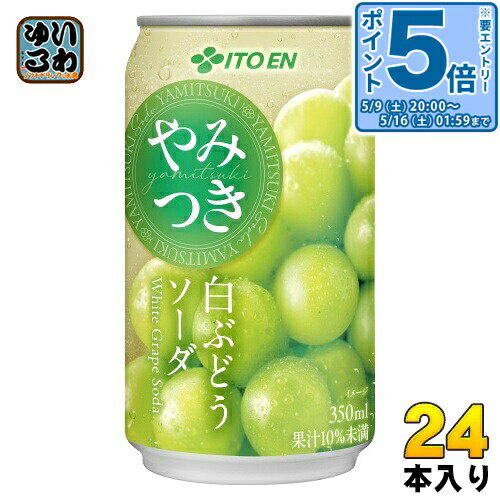 〔エントリーでポイント5倍！〕 伊藤園 やみつき 白ぶどうソーダ 350ml 缶 24本入 炭酸飲料 白葡萄
