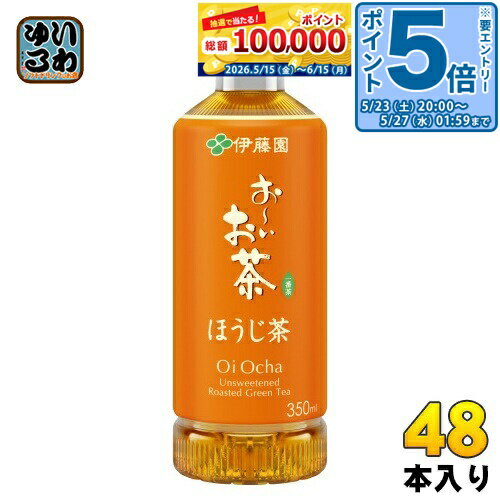 〔エントリーでポイント5倍！〕 伊藤園 お〜いお茶 ほうじ茶 350ml ペットボトル 48本 (24本入×2 まとめ買い) 焙じちゃ ほうじ前茶 お茶