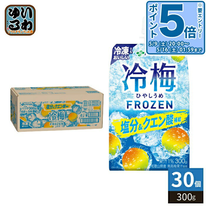 〔エントリーでポイント5倍！〕 伊藤園 冷梅 300g パウチ 30個入 熱中症対策飲料 ゼリー飲料 ひやしうめ 冷凍可能（楽天・いわゆるソフトドリンクのお店）
