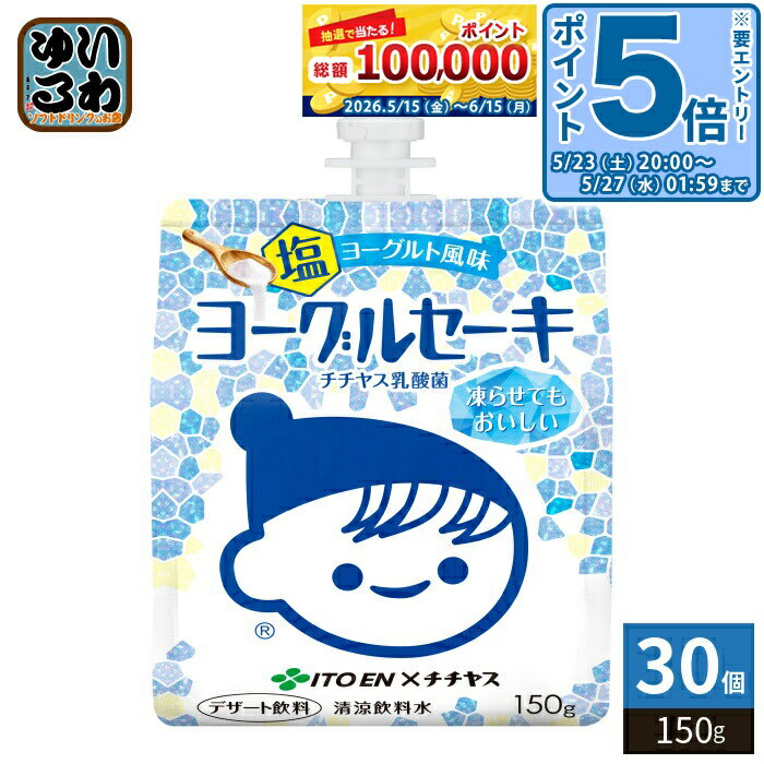 ＞ こちらの商品の単品・まとめ買いはこちら【一個あたり 182円（税込）】【賞味期間】製造後9ヶ月【商品説明】塩でヨーグルトの美味しさをさらに引き立てたデザート飲料。雪塩使用。雪塩は粒子が細かく「すぐに溶け、すぐに馴染む」のが特徴。熱中症対策も期待できる。冷凍対応可能なパウチ容器。ソフトクリームのようなおいしさが楽しめる。【名称および品名】清涼飲料水【エネルギー】1袋(150g)あたり116kcal【栄養成分】タンパク質1.1g,脂質0g,炭水化物28.2g,食塩相当量0.26g,カリウム69mg【原材料】糖類(砂糖、果糖ぶどう糖液糖、麦芽糖)、脱脂粉乳、発酵乳(殺菌)、寒天、食塩、殺菌乳酸菌粉末、安定剤(ペクチン)、酸味料、香料、ゲル化剤(増粘多糖類)【保存方法】常温【製造者、販売者、又は輸入者】株式会社伊藤園【アレルギー特定原材料】乳※北海道・沖縄県・離島(一部)へのお届けは決済時に送料無料となっていても追加送料が必要です。(コカ・コーラ直送を除く)北海道1個口 715円（税込）、沖縄県1個口 2420円（税込）※離島・一部地域は追加送料がかかる場合があります。追加送料の詳細は注文確定メールにてご案内いたします。※本商品はご注文タイミングやご注文内容によっては、購入履歴からのご注文キャンセル、修正を受け付けることができない場合がございます。変更・修正ができない場合は、メール、お電話にてご連絡をお願い致します。■ 法人・団体のお客様 大口購入のご相談承ります ■法人のお客様、各種団体のお客様で、まとまった数量でのご購入をご検討の際は、お気軽にご相談ください。お客様のご要望に合わせて柔軟に対応させていただきます。まずはお気軽にお問い合わせフォームよりご連絡ください。送料無料 熱中対策 熱中症予防 熱中予防 デザート飲料 乳酸菌飲料 乳酸菌 熱中症対策 冷凍可能 カルシウム チチヤス おやつ 小腹満たし パウチ飲料 乳酸菌入り カルシウム入り 伊藤園×チチヤス チチヤス乳酸菌 ヨーグルト ソフトクリーム ITOEN チー坊 ケース まとめ買い セット 4901085662410