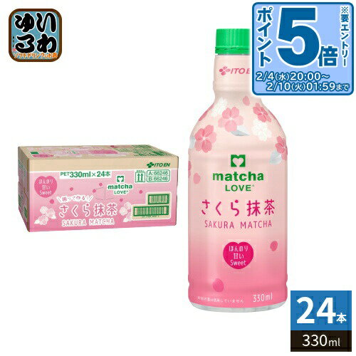 〔エントリーでポイント5倍！〕 伊藤園 パウダーイン matcha LOVE さくら抹茶 330ml ペットボトル 24本入 お茶 抹茶飲料 抹茶ラブ 期間限定 春限定