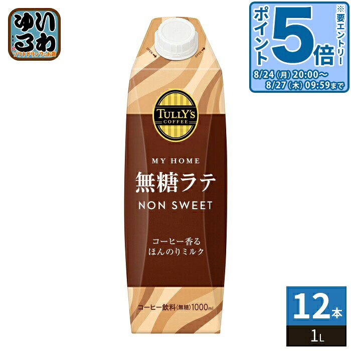 ＞ こちらの商品の単品・まとめ買いはこちら【一個あたり 511円（税込）】【賞味期間】製造後10ヶ月【商品説明】チルド大型容器市場で唯一無二の”甘くない無糖ラテ”ブラックコーヒーに「少しミルク」を加えた”無糖のカフェラテ”香りやコクのベースとなる品種の豆とミルクとの相性の良い品種の豆を使用。【名称および品名】コーヒー飲料【エネルギー】100mlあたり10kcal【栄養成分】たんぱく質0.6g、脂質0.4g、炭水化物1.1g(糖類0g)、食塩相当量0.08g、カリウム74mg、カフェイン45mg【原材料】牛乳(生乳)、コーヒー、カゼインNa(乳由来)、香料、乳化剤【保存方法】常温【製造者、販売者、又は輸入者】株式会社伊藤園【アレルギー特定原材料】乳※北海道・沖縄県・離島(一部)へのお届けは決済時に送料無料となっていても追加送料が必要です。(コカ・コーラ直送を除く)北海道1個口 715円（税込）、沖縄県1個口 2420円（税込）※離島・一部地域は追加送料がかかる場合があります。追加送料の詳細は注文確定メールにてご案内いたします。※本商品はご注文タイミングやご注文内容によっては、購入履歴からのご注文キャンセル、修正を受け付けることができない場合がございます。変更・修正ができない場合は、メール、お電話にてご連絡をお願い致します。■ 法人・団体のお客様 大口購入のご相談承ります ■法人のお客様、各種団体のお客様で、まとまった数量でのご購入をご検討の際は、お気軽にご相談ください。お客様のご要望に合わせて柔軟に対応させていただきます。まずはお気軽にお問い合わせフォームよりご連絡ください。送料無料 コーヒー飲料 無糖 大容量 カフェラテ こーひー 砂糖不使用 かふぇらて 無糖らて たりーず 珈琲 タリーズ いとーえん パック 自宅で 手軽 むとう 蓋つき キャップ付き TULLY'S COFFEE MY HOME 1000ml ケース まとめ買い セット 2リットル 1リットル 4901085663189