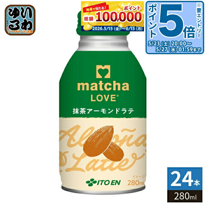 ＞ こちらの商品の単品・まとめ買いはこちら【一個あたり 168円（税込）】※輸送時の横揺れによる缶製品の多少の凹みは避けられません。飲用に差支えない凹みなどは返品保証の対象外とさせていただきます。予めご了承頂けますようお願い申し上げます。【賞味期間】製造後9ヶ月【商品説明】「抹茶」×「ユニークな素材」の新感覚ラテ。海外で牛乳代替として一般的なアーモンドミルクラテをイメージ。抹茶とアーモンドの香ばしさが絶妙にマッチした、後味さっぱりライトな味わい。国産抹茶100%使用。【名称および品名】清涼飲料水【エネルギー】100mlあたり52kcal【栄養成分】たんぱく質1g、脂質1g、炭水化物9g、食塩相当量0.10g【原材料】牛乳(生乳(日本))、砂糖、脱脂粉乳、油脂加工食品(植物油脂)、抹茶、亜鉛酵母、食塩、アーモンドペースト/香料、乳化剤、セルロース、ビタミンC、安定剤(カラギナン)、カゼインNa(乳由来)、pH調整剤【保存方法】常温【製造者、販売者、又は輸入者】株式会社伊藤園【アレルギー特定原材料】乳、アーモンド※北海道・沖縄県・離島(一部)へのお届けは決済時に送料無料となっていても追加送料が必要です。(コカ・コーラ直送を除く)北海道1個口 715円（税込）、沖縄県1個口 2420円（税込）※離島・一部地域は追加送料がかかる場合があります。追加送料の詳細は注文確定メールにてご案内いたします。※本商品はご注文タイミングやご注文内容によっては、購入履歴からのご注文キャンセル、修正を受け付けることができない場合がございます。変更・修正ができない場合は、メール、お電話にてご連絡をお願い致します。■ 法人・団体のお客様 大口購入のご相談承ります ■法人のお客様、各種団体のお客様で、まとまった数量でのご購入をご検討の際は、お気軽にご相談ください。お客様のご要望に合わせて柔軟に対応させていただきます。まずはお気軽にお問い合わせフォームよりご連絡ください。送料無料 抹茶飲料 まっちゃ ラブ らぶ らて 牛乳 アーモンドミルクラテ アーモンド あーもんど さっぱり 国産 国産抹茶 抹茶入り ITOEN いとうえん イベント 会議用 飲み切りサイズ 小容量 ミニボトル 持ち運び ケース まとめ買い セット 4901085663547
