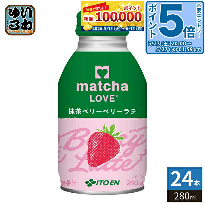 ＞ こちらの商品の単品・まとめ買いはこちら【一個あたり 168円（税込）】※輸送時の横揺れによる缶製品の多少の凹みは避けられません。飲用に差支えない凹みなどは返品保証の対象外とさせていただきます。予めご了承頂けますようお願い申し上げます。【賞味期間】製造後9ヶ月【商品説明】「抹茶」×「ユニークな素材」の新感覚ラテ。海外の抹茶カフェでは、看板メニューな「ストロベリーラテ」。華やかで甘酸っぱいストロベリーに抹茶がふわりと香る、満足感ある味わい。国産抹茶100%使用。【名称および品名】清涼飲料水【エネルギー】100mlあたり56kcal【栄養成分】タンパク質1g、脂質1g、炭水化物11g、食塩相当量0.09g【原材料】牛乳(生乳(日本))、砂糖、脱脂粉乳、油脂加工食品(植物油脂)、抹茶(日本)、亜鉛酵母/香料、乳化剤、セルロース、ビタミンC、安定剤(カラギナン)、カゼインNa(乳由来)、pH調整剤【保存方法】常温【製造者、販売者、又は輸入者】株式会社伊藤園【アレルギー特定原材料】乳※北海道・沖縄県・離島(一部)へのお届けは決済時に送料無料となっていても追加送料が必要です。(コカ・コーラ直送を除く)北海道1個口 715円（税込）、沖縄県1個口 2420円（税込）※離島・一部地域は追加送料がかかる場合があります。追加送料の詳細は注文確定メールにてご案内いたします。※本商品はご注文タイミングやご注文内容によっては、購入履歴からのご注文キャンセル、修正を受け付けることができない場合がございます。変更・修正ができない場合は、メール、お電話にてご連絡をお願い致します。■ 法人・団体のお客様 大口購入のご相談承ります ■法人のお客様、各種団体のお客様で、まとまった数量でのご購入をご検討の際は、お気軽にご相談ください。お客様のご要望に合わせて柔軟に対応させていただきます。まずはお気軽にお問い合わせフォームよりご連絡ください。送料無料 抹茶飲料 まっちゃ ラブ らぶ らて 牛乳 ストロベリー すとろべりー 国産 国産抹茶 抹茶入り ITOEN いとうえん イベント 会議用 飲み切りサイズ 小容量 ミニボトル 持ち運び ケース まとめ買い セット 4901085663561