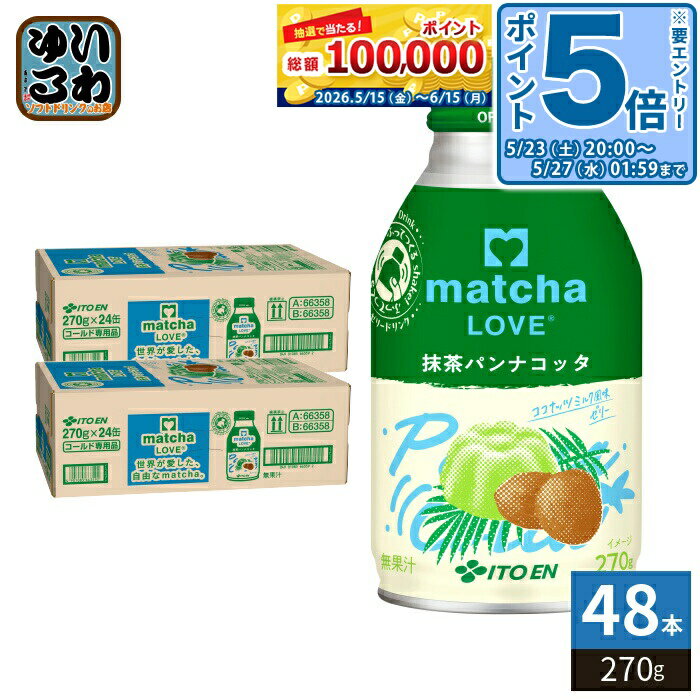 ＞ こちらの商品の単品・まとめ買いはこちら【一個あたり 169円（税込）】※輸送時の横揺れによる缶製品の多少の凹みは避けられません。飲用に差支えない凹みなどは返品保証の対象外とさせていただきます。予めご了承頂けますようお願い申し上げます。【賞味期間】製造後9ヶ月【商品説明】食感を楽しむ抹茶のパンナコッタ風ドリンク。ココナッツ風味のミルク感と抹茶の苦味がマッチ。海外で人気の抹茶×ココナッツの組み合わせ。【名称および品名】清涼飲料水【エネルギー】100gあたり55kcal【栄養成分】たんぱく質0.5g、脂質1.0g、炭水化物11.0g、食塩相当量0.03〜0.10g、カリウム20〜100mg【原材料】砂糖、加工クリーム、抹茶、寒天、亜鉛酵母、こんにゃく粉/カゼインNa、香料、乳化剤、ゲル化剤(増粘多糖類)、塩化K、クエン酸Na、ビタミンC【保存方法】常温【製造者、販売者、又は輸入者】株式会社伊藤園【アレルギー特定原材料】乳※北海道・沖縄県・離島(一部)へのお届けは決済時に送料無料となっていても追加送料が必要です。(コカ・コーラ直送を除く)北海道1個口 715円（税込）、沖縄県1個口 2420円（税込）※離島・一部地域は追加送料がかかる場合があります。追加送料の詳細は注文確定メールにてご案内いたします。※本商品はご注文タイミングやご注文内容によっては、購入履歴からのご注文キャンセル、修正を受け付けることができない場合がございます。変更・修正ができない場合は、メール、お電話にてご連絡をお願い致します。■ 法人・団体のお客様 大口購入のご相談承ります ■法人のお客様、各種団体のお客様で、まとまった数量でのご購入をご検討の際は、お気軽にご相談ください。お客様のご要望に合わせて柔軟に対応させていただきます。まずはお気軽にお問い合わせフォームよりご連絡ください。送料無料 抹茶飲料 抹茶ゼリー 抹茶ぜりー ぜりー ゼリードリンク ふってつくる まっちゃ ココナッツミルク 国産 国産抹茶 マッチャラブ まっちゃらぶ 食感 ココナッツ風味 ミルク みるく milk ITOEN いとうえん ケース まとめ買い セット 4901085663585
