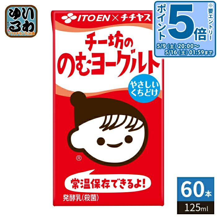 Fermented Lactic Drinks - 〔エントリーでポイント5倍！〕 伊藤園 チチヤス チー坊ののむヨーグルト 125ml 紙パック 60本 (15本入×4 まとめ買い) 飲むヨーグルト 発酵乳 常温保存可能品