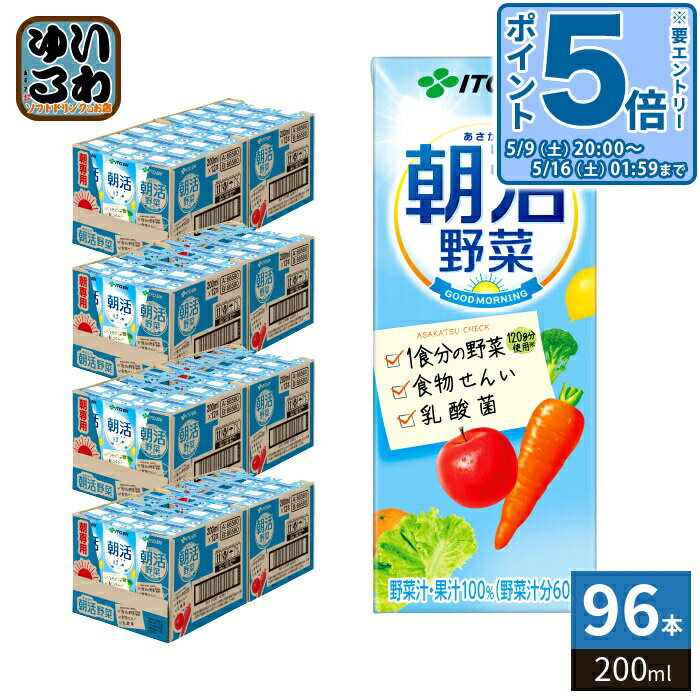 樂天商城 - 〔エントリーでポイント5倍！〕 伊藤園 朝活野菜 200ml 紙パック 96本 (24本入×4 まとめ買い) 野菜ジュース 乳酸菌 食物繊維