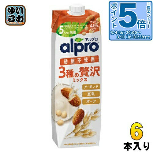 〔エントリーでポイント5倍！〕 ダノンジャパン アルプロ 3種の贅沢ミックス 砂糖不使用 1000ml 紙パック 6本入 オーツ麦飲料 オーツミルク 植物性ミルク alpro 栄養機能食品