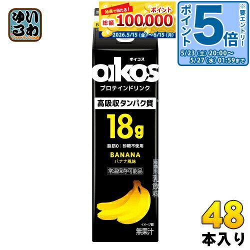 ＞ こちらの商品の単品・まとめ買いはこちら【一個あたり 264円（税込）】【賞味期間】製造後180日【商品説明】オイコスドリンクは乳飲料のプロテインドリンクで、手軽に動物性のタンパク質を摂取できます。品質の高さとどこでも飲める利便性とおいしさを兼ね揃えた製品です。タンパク質のグラムだけでなく、質にこだわり、効率的に吸収されることが証明された高吸収タンパク質18g配合しています。高吸収タンパク質は体へ吸収される割合が高く、筋肉合成にも有効活用されます。タンパク質をとるときに気になる脂肪もゼロ、砂糖も不使用です。オイコスプロテインドリンクは質に加え、特に味にこだわっています。バナナの香料にこだわることで、本物のバナナ感じるフレッシュでジューシーな味わいを実現。フレッシュな香り感じるバナナと乳飲料の相性が抜群です。一般的なプロテインドリンクと比べても、ナチュラルに感じられる味で、続けられると好評です。さらに、黄色と黒のコントラストが際立ったバナナ風味であることが一目で伝わるようなデザインで、美味しく良質なタンパク質摂取をサポートします。*実際にお客様に飲んでいただき、PKGを提示して購入意向を聴取したところ、73%のお客様から購入したいと選ばれています。*ダノン調べ 2024年10月 248でコンセプト提示&試飲後の10段階購入意向TOP3 【無脂乳固形分】13.2%【乳脂肪分】0.2%【名称および品名】乳飲料【エネルギー】1本(240ml)あたり125kcal【栄養成分】たんぱく質 18.0g、脂質 0g、炭水化物 13.2g（糖類 11.0g）、食塩相当量 0.26g、カルシウム 576mg【原材料】乳製品(国内製造)、乳たんぱく/香料、甘味料(アセスルファムカリウム、スクラロース)【保存方法】常温【製造者、販売者、又は輸入者】ダノンジャパン株式会社【アレルギー特定原材料】乳成分※北海道・沖縄県・離島(一部)へのお届けは決済時に送料無料となっていても追加送料が必要です。(コカ・コーラ直送を除く)北海道1個口 715円（税込）、沖縄県1個口 2420円（税込）※離島・一部地域は追加送料がかかる場合があります。追加送料の詳細は注文確定メールにてご案内いたします。※本商品はご注文タイミングやご注文内容によっては、購入履歴からのご注文キャンセル、修正を受け付けることができない場合がございます。変更・修正ができない場合は、メール、お電話にてご連絡をお願い致します。■ 法人・団体のお客様 大口購入のご相談承ります ■法人のお客様、各種団体のお客様で、まとまった数量でのご購入をご検討の際は、お気軽にご相談ください。お客様のご要望に合わせて柔軟に対応させていただきます。まずはお気軽にお問い合わせフォームよりご連絡ください。送料無料 プロテイン 乳飲料 脂肪0 砂糖不使用 常温保存可能品 ぷろていん おいこす たんぱく質 乳飲料 高タンパク質 PROTEIN oikos ジブン、追い越す。 ケース まとめ買い セット 脂肪ゼロ バナナ BANANA 分類: 200ml 紙パック (180ml〜250ml) 4901112800280
