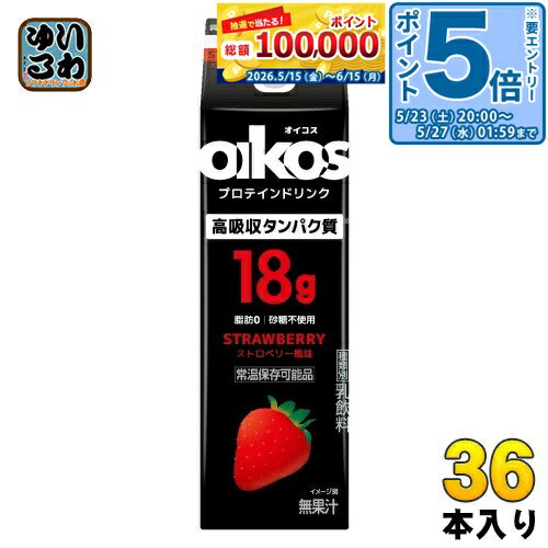 ＞ こちらの商品の単品・まとめ買いはこちら【一個あたり 267円（税込）】【賞味期間】製造後180日【商品説明】オイコスドリンクは乳飲料のプロテインドリンクで、手軽に動物性のタンパク質を摂取できます。品質の高さとどこでも飲める利便性とおいしさを兼ね揃えた製品です。タンパク質のグラムだけでなく、質にこだわり、効率的に吸収されることが証明された高吸収タンパク質18g配合しています。高吸収タンパク質は体へ吸収される割合が高く、筋肉合成にも有効活用されます。タンパク質をとるときに気になる脂肪もゼロ、砂糖も不使用です。オイコスプロテインドリンクは質に加え、特に味にこだわっています。ストロベリー香料にこだわることで、飲みやすくて親しみのある甘いストロベリーミルク味を実現。ほんのり甘いイチゴが香る乳飲料の相性が抜群です。一般的なプロテインドリンクと比べて、すっきりしていて後味が良く、飲みやすいと好評です。※さらに、赤と黒のコントラストが際立ち、一目でストロベリー風味であることが伝わるデザインで、美味しく良質なタンパク質摂取をサポートします。*25年3月 ダノン調べ 【名称および品名】乳飲料【エネルギー】(240ml)あたり120kcal【栄養成分】たんぱく質18.0g、脂質0g、炭水化物12.0g、食塩相当量0.26g、カルシウム552mg【原材料】乳製品(国内製造)、乳たんぱく/香料、甘味料(アセスルファムカリウム、スクラロース) 【保存方法】常温【製造者、販売者、又は輸入者】ダノンジャパン株式会社【アレルギー特定原材料】乳成分※北海道・沖縄県・離島(一部)へのお届けは決済時に送料無料となっていても追加送料が必要です。(コカ・コーラ直送を除く)北海道1個口 715円（税込）、沖縄県1個口 2420円（税込）※離島・一部地域は追加送料がかかる場合があります。追加送料の詳細は注文確定メールにてご案内いたします。※本商品はご注文タイミングやご注文内容によっては、購入履歴からのご注文キャンセル、修正を受け付けることができない場合がございます。変更・修正ができない場合は、メール、お電話にてご連絡をお願い致します。■ 法人・団体のお客様 大口購入のご相談承ります ■法人のお客様、各種団体のお客様で、まとまった数量でのご購入をご検討の際は、お気軽にご相談ください。お客様のご要望に合わせて柔軟に対応させていただきます。まずはお気軽にお問い合わせフォームよりご連絡ください。送料無料 プロテイン 乳飲料 脂肪0 砂糖不使用 常温保存可能品 ぷろていん おいこす たんぱく質 乳飲料 高タンパク質 PROTEIN oikos ジブン、追い越す。 ケース まとめ買い セット 脂肪ゼロ 分類: 200ml 紙パック (180ml〜250ml) 4901112800396