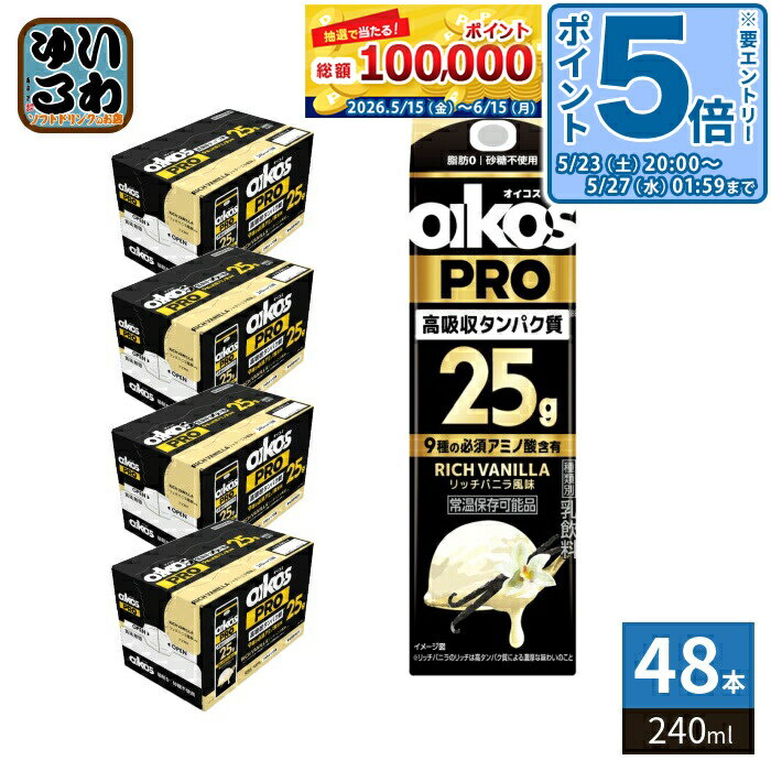 ＞ こちらの商品の単品・まとめ買いはこちら【一個あたり 296円（税込）】【賞味期間】製造後180日【商品説明】オイコスドリンクは、乳飲料タイプのプロテインドリンクとして、手軽に動物性タンパク質を摂取できる製品です。品質の高さ・どこでも飲める利便性・おいしさを兼ね備えています。タンパク質は量だけでなく質にこだわり、効率的な吸収が証明された「高吸収タンパク質」25gを配合。この高吸収タンパク質は、体への吸収率が高く、筋肉合成に有効活用されることが特徴です。さらに、タンパク質摂取時に気になる脂肪ゼロ・砂糖不使用を実現しました。味わいは、芳醇なカスタードを感じるバニラ風味。タンパク質25g配合でも、なめらかな口当たりで飲みやすい仕上がりです。【名称および品名】乳飲料【エネルギー】(240ml)あたり138kcal【栄養成分】たんぱく質25.0g、脂質0g、炭水化物9.6g、食塩相当量0.31g、カルシウム774mg、ビタミンB1 0.60mg、ビタミンB6 0.75mg、ビタミンD 9.0μg【原材料】乳たんぱく(アメリカ製造又はスペイン製造)、乳製品/香料、リン酸塩(Na)、甘味料(アセスルファムカリウム、スクラロース)、ビタミンB6、ビタミンB1、ビタミンD【保存方法】常温【製造者、販売者、又は輸入者】ダノンジャパン株式会社【アレルギー特定原材料】乳成分※北海道・沖縄県・離島(一部)へのお届けは決済時に送料無料となっていても追加送料が必要です。(コカ・コーラ直送を除く)北海道1個口 715円（税込）、沖縄県1個口 2420円（税込）※離島・一部地域は追加送料がかかる場合があります。追加送料の詳細は注文確定メールにてご案内いたします。※本商品はご注文タイミングやご注文内容によっては、購入履歴からのご注文キャンセル、修正を受け付けることができない場合がございます。変更・修正ができない場合は、メール、お電話にてご連絡をお願い致します。■ 法人・団体のお客様 大口購入のご相談承ります ■法人のお客様、各種団体のお客様で、まとまった数量でのご購入をご検討の際は、お気軽にご相談ください。お客様のご要望に合わせて柔軟に対応させていただきます。まずはお気軽にお問い合わせフォームよりご連絡ください。送料無料 乳飲料 oikos おいこす プロテイン 脂肪ゼロ 脂肪0 砂糖不使用 動物性タンパク質 常温保存可能 常温保存可能品 手軽 たんぱく質 高タンパク質 PROTEIN RICH VANILLA ケース セット まとめ買い 4901112800549
