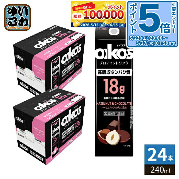 ＞ こちらの商品の単品・まとめ買いはこちら【一個あたり 281円（税込）】【賞味期間】製造後180日【商品説明】オイコスは、自分を”追い越し”て、前向きに進んでいくための 原動力(タンパク質)を提供するブランドとして、より多くのお客様に良質なタンパク質をおいしく手軽にとることを使命としています。ターゲットである、定期的に運動をし、タンパク質摂取に興味のある消費者は日本に1600万人※1います。しかし、その中でも、運動強度が比較的低い女性層の一部には、現在のオイコスのパッケージデザインやブランドイメージが「自分向けではない」と感じられているという課題がありました。(※1 23年9月ダノン調べ)そこで今回、新たな女性ユーザーの獲得とプロテインドリンク市場のさらなる拡大を目指し、新フレーバー「ヘーゼルナッツ&チョコ風味」を投入いたします。ブランドが実施したフレーバー調査では、「ヘーゼルナッツ&チョコ」の購入意向が特に女性層で非常に高いスコアを記録。質の高いタンパク質を手軽に摂れるオイコスプロテインドリンクから、女性にも親しみやすい新フレーバーを発売することで、新規ユーザーの獲得と市場の拡大に貢献してまいります。【名称および品名】乳飲料【エネルギー】(240ml)あたり120kcal【栄養成分】たんぱく質18.0g、脂質0g、炭水化物12.0g、食塩相当量0.26g、カルシウム552mg【原材料】乳製品(国内製造)、乳たんぱく、カカオエキス、食塩/香料、リン酸塩(Na)、甘味料(アセスルファムカリウム、スクラロース)【保存方法】常温【製造者、販売者、又は輸入者】ダノンジャパン株式会社【アレルギー特定原材料】乳成分※北海道・沖縄県・離島(一部)へのお届けは決済時に送料無料となっていても追加送料が必要です。(コカ・コーラ直送を除く)北海道1個口 715円（税込）、沖縄県1個口 2420円（税込）※離島・一部地域は追加送料がかかる場合があります。追加送料の詳細は注文確定メールにてご案内いたします。※本商品はご注文タイミングやご注文内容によっては、購入履歴からのご注文キャンセル、修正を受け付けることができない場合がございます。変更・修正ができない場合は、メール、お電話にてご連絡をお願い致します。■ 法人・団体のお客様 大口購入のご相談承ります ■法人のお客様、各種団体のお客様で、まとまった数量でのご購入をご検討の際は、お気軽にご相談ください。お客様のご要望に合わせて柔軟に対応させていただきます。まずはお気軽にお問い合わせフォームよりご連絡ください。送料無料 乳飲料 oikos おいこす プロテイン 脂肪ゼロ 脂肪0 砂糖不使用 HAZELNUT CHOCOLATE 常温保存可能 常温保存可能品 手軽 たんぱく質 高タンパク質 PROTEIN ケース セット まとめ買い 4901112800563