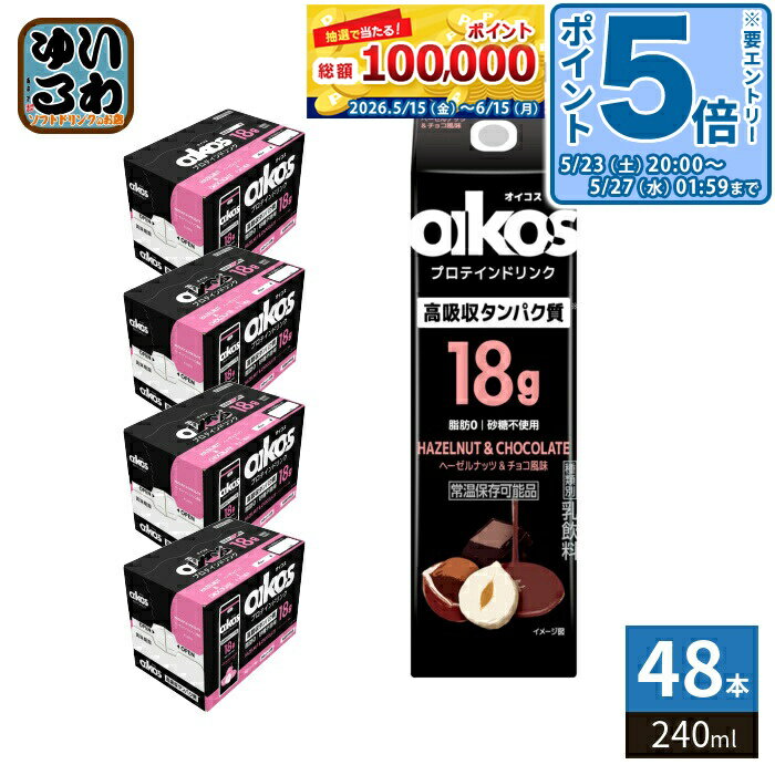 Soft Drinks - 〔エントリーでポイント5倍！〕 ダノンジャパン オイコス プロテインドリンク 高吸収タンパク質18g ヘーゼルナッツ&チョコ風味 240ml 紙パック 48本 (12本入×4 まとめ買い) oikos プロテイン 乳飲料 脂肪ゼロ 砂糖不使用