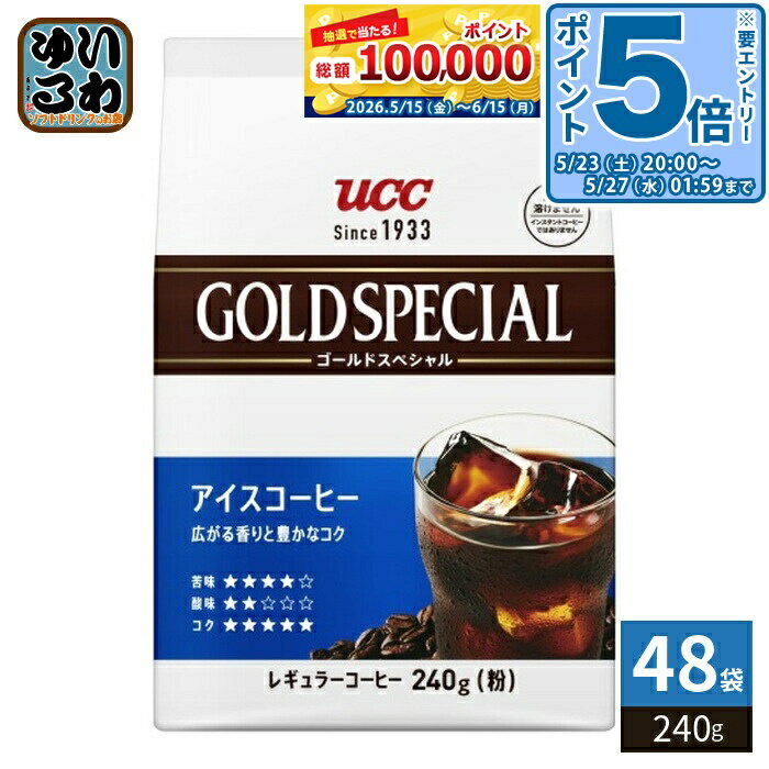 Coffee Sets - 〔エントリーでポイント5倍！〕 UCC ゴールドスペシャル アイスコーヒー 粉 240g 48袋 (6袋入×8 まとめ買い) コーヒー粉 コーヒー豆 レギュラーコーヒー