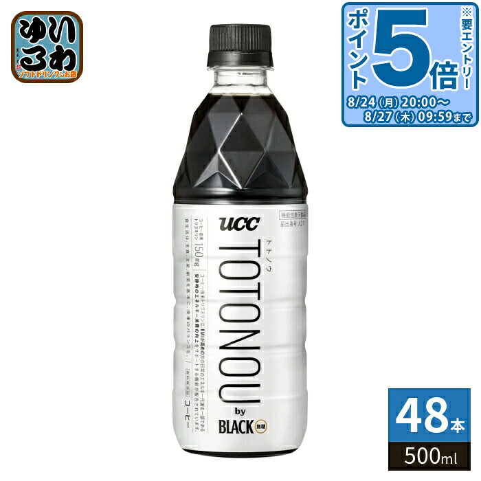 〔エントリーでポイント5倍！〕 UCC TOTONOU by BLACK 無糖 500ml ペットボトル 48本 (24本入×2 まとめ買い) 珈琲 コーヒー トトノウ ととのう 機能性表示食品