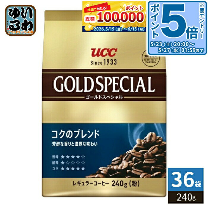 〔エントリーでポイント5倍！〕 UCC ゴールドスペシャル コクのブレンド 粉 240g 36袋 (6袋入×6 まとめ買い) コーヒー粉 コーヒー豆 レギュラーコーヒー