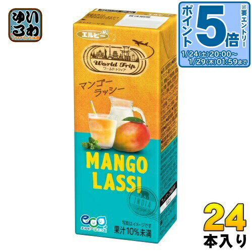 〔エントリーでポイント5倍！〕 エルビー ワールドトリップ マンゴー ラッシー 200ml 紙パック 24本入 果汁飲料 WorldTrip LASSI