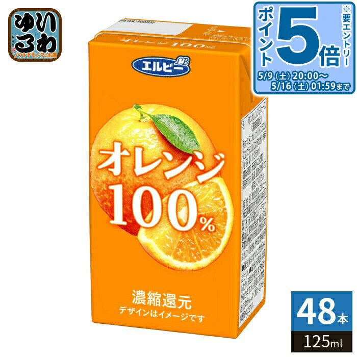 樂天商城 - エルビー オレンジ100%ジュース 125ml 紙パック 48本 (24本入×2 まとめ買い) 果汁飲料 オレンジジュース 果汁100％