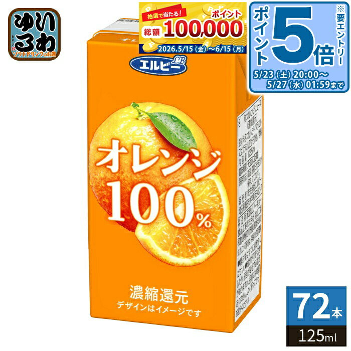 Honey - 〔エントリーでポイント5倍！〕 エルビー オレンジ100%ジュース 125ml 紙パック 72本 (24本入×3 まとめ買い) 果汁飲料 オレンジジュース 果汁100％