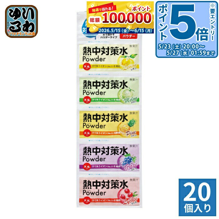 ＞ こちらの商品の単品・まとめ買いはこちら【一個あたり 154円（税込）】【賞味期間】製造後9ヶ月【商品説明】1袋を500mlの水に溶かして、簡単・手軽に熱中対策水が作れる。5連包のアソートタイプ。高コスパ商品。レモン、メロン、パイン、ぶとう、ライチの5種類の味が楽しめます。1個で500mlを5本作れるため、コストパフォーマンスの良い飲料です。1包ずつ切り離すことができ、必要な分だけ持ち運ぶことができます。粉末タイプで場所を取らないため、もしもの時の保管に便利です。【名称および品名】粉末清涼飲料【エネルギー】8gあたり28kcal【栄養成分】たんぱく質0.05g、脂質0g、炭水化物7g、食塩相当量0.64g、カリウム7.8mg、カルシウム7.5mg、【原材料】ぶどう糖(国内製造)、塩 / 酸味料、塩化K、甘味料(アセスルファムK)、香料、乳酸Ca【保存方法】常温【製造者、販売者、又は輸入者】赤穂化成株式会社【アレルギー特定原材料】なし※北海道・沖縄県・離島(一部)へのお届けは決済時に送料無料となっていても追加送料が必要です。(コカ・コーラ直送を除く)北海道1個口 715円（税込）、沖縄県1個口 2420円（税込）※離島・一部地域は追加送料がかかる場合があります。追加送料の詳細は注文確定メールにてご案内いたします。※本商品はご注文タイミングやご注文内容によっては、購入履歴からのご注文キャンセル、修正を受け付けることができない場合がございます。変更・修正ができない場合は、メール、お電話にてご連絡をお願い致します。■ 法人・団体のお客様 大口購入のご相談承ります ■法人のお客様、各種団体のお客様で、まとまった数量でのご購入をご検討の際は、お気軽にご相談ください。お客様のご要望に合わせて柔軟に対応させていただきます。まずはお気軽にお問い合わせフォームよりご連絡ください。送料無料 熱中対策 熱中症予防 熱中予防 スポーツドリンク スポドリ スポーツドリンク 粉末タイプ 500ml用 パウダータイプ 飲料 水分補給 塩分補給 レモン メロン パイン ぶどう ライチ イオン補給 4901291091134