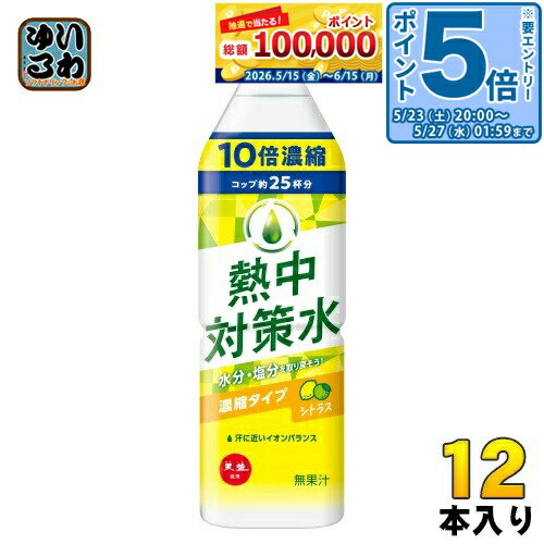 ＞ こちらの商品の単品・まとめ買いはこちら【一個あたり 324円（税込）】【賞味期間】製造後13ヶ月【商品説明】熱中対策水の10倍濃縮タイプ。200mLのコップで約25杯の熱中対策水が作れます。汗に近いイオンバランス。【名称および品名】清涼飲料水【エネルギー】100mlあたり1kcal【栄養成分】たんぱく質 0g、脂質 0g、炭水化物 0.31g、食塩相当量 0.165g、マグネシウム 12mg、カルシウム 2mg、カリウム 20mg【原材料】塩(国内製造)、海水(海洋深層水)ミネラル / 酸味料、硫酸マグネシウム、香料、塩化カリウム、甘味料(スクラロース、アセスルファムK)【保存方法】常温【製造者、販売者、又は輸入者】赤穂化成株式会社※北海道・沖縄県・離島(一部)へのお届けは決済時に送料無料となっていても追加送料が必要です。(コカ・コーラ直送を除く)北海道1個口 715円（税込）、沖縄県1個口 2420円（税込）※離島・一部地域は追加送料がかかる場合があります。追加送料の詳細は注文確定メールにてご案内いたします。※本商品はご注文タイミングやご注文内容によっては、購入履歴からのご注文キャンセル、修正を受け付けることができない場合がございます。変更・修正ができない場合は、メール、お電話にてご連絡をお願い致します。送料無料 熱中対策 熱中症予防 熱中予防 スポドリ スポーツ飲料 補給 10倍希釈用 原液 すぽーつどりんく 熱中症対策 水分補給 塩分補給 コップ約25杯 分類: 500ml (350ml〜699ml) ケース まとめ買い セット 4901291992806