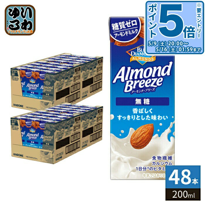 樂天商城 - 〔最大500円OFFクーポン配布中！〕 カゴメ アーモンド・ブリーズ 無糖 200ml 紙パック 48本 (24本入×2 まとめ買い) アーモンドミルク 植物性ミルク 砂糖不使用