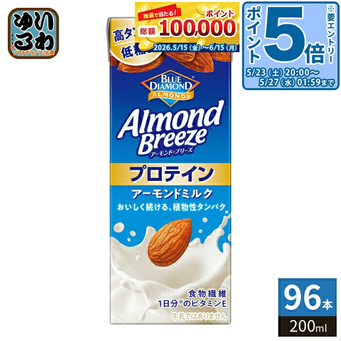 ＞ こちらの商品の単品・まとめ買いはこちら【一個あたり 123円（税込）】【賞味期間】製造後360日【商品説明】カリフォルニア契約農園アーモンド使用のアーモンドミルク(※牛乳ではありません)。高たんぱくで低糖質(100ml当たり糖質2.5g以下を低糖質としています。)ですっきりとした味わいのをお楽しみ頂けます。運動前後や仕事の合間、身体のサポートにオススメです。【名称および品名】大豆・アーモンドミックス飲料【エネルギー】200ml あたり73kcal【栄養成分】タンパク質: 6.6g 、脂質: 3.0g 、炭水化物:5.8g、ナトリウム:、食塩相当量: 0.36g【原材料】粉末状大豆たん白(国内製造)、アーモンドペースト、砂糖、食物繊維/香料、乳化剤、セルロース、pH調整剤、安定剤(増粘多糖類)、ビタミンE、(一部にアーモンド・大豆を含む)【保存方法】常温【製造者、販売者、又は輸入者】カゴメ株式会社【アレルギー特定原材料】アーモンド・大豆※北海道・沖縄県・離島(一部)へのお届けは決済時に送料無料となっていても追加送料が必要です。(コカ・コーラ直送を除く)北海道1個口 715円（税込）、沖縄県1個口 2420円（税込）※離島・一部地域は追加送料がかかる場合があります。追加送料の詳細は注文確定メールにてご案内いたします。※本商品はご注文タイミングやご注文内容によっては、購入履歴からのご注文キャンセル、修正を受け付けることができない場合がございます。変更・修正ができない場合は、メール、お電話にてご連絡をお願い致します。■ 法人・団体のお客様 大口購入のご相談承ります ■法人のお客様、各種団体のお客様で、まとまった数量でのご購入をご検討の際は、お気軽にご相談ください。お客様のご要望に合わせて柔軟に対応させていただきます。まずはお気軽にお問い合わせフォームよりご連絡ください。送料無料 アーモンドミルク 植物性ミルク 低糖質 栄養補給 アーモンド ブリーズ アーモンドブリーズ ブルーダイアモンド ブルーダイヤモンド BLUE DIAMOND ALMONDE Almond Breeze 飲料 ドリンク ケース まとめ買い セット 4901306300398