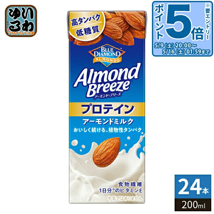 樂天商城 - 〔最大500円OFFクーポン&エントリーでP5倍！〕 カゴメ アーモンド・ブリーズ プロテイン 200ml 紙パック 24本入 アーモンドミルク 植物性ミルク 低糖質 栄養補給