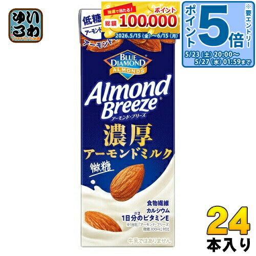 ＞ こちらの商品の単品・まとめ買いはこちら【一個あたり 146円（税込）】【賞味期間】製造後360日【商品説明】カリフォルニア契約農園アーモンド使用のアーモンドミルク(牛乳ではありません)。既存品よりもアーモンド1.3倍※1で濃厚さ/飲みごたえをアップしました。低糖質で濃厚なコクが特徴です。※1当社「アーモンド・ブリーズ 微糖 200ml」対比【名称および品名】アーモンド飲料【エネルギー】1本/200mlあたり75kcal【栄養成分】タンパク質: 1.8g 、脂質: 5.1g 、炭水化物:6.6g、ナトリウム:、食塩相当量: 0.42g【原材料】アーモンドペースト(アメリカ製造)、砂糖、食物繊維、寒天、食塩/セルロース、乳化剤、香料、リン酸カルシウム、安定剤(増粘多糖類)、pH調整剤、ビタミンE、(一部にアーモンドを含む)【保存方法】常温【製造者、販売者、又は輸入者】カゴメ株式会社【アレルギー特定原材料】アーモンド※北海道・沖縄県・離島(一部)へのお届けは決済時に送料無料となっていても追加送料が必要です。(コカ・コーラ直送を除く)北海道1個口 715円（税込）、沖縄県1個口 2420円（税込）※離島・一部地域は追加送料がかかる場合があります。追加送料の詳細は注文確定メールにてご案内いたします。※本商品はご注文タイミングやご注文内容によっては、購入履歴からのご注文キャンセル、修正を受け付けることができない場合がございます。変更・修正ができない場合は、メール、お電話にてご連絡をお願い致します。■ 法人・団体のお客様 大口購入のご相談承ります ■法人のお客様、各種団体のお客様で、まとまった数量でのご購入をご検討の際は、お気軽にご相談ください。お客様のご要望に合わせて柔軟に対応させていただきます。まずはお気軽にお問い合わせフォームよりご連絡ください。送料無料 アーモンドミルク 植物性ミルク 特濃 アーモンド ブリーズ アーモンドブリーズ ブルーダイアモンド ブルーダイヤモンド BLUE DIAMOND ALMONDE Almond Breeze びとう 飲料 ドリンク ケース まとめ買い セット 4901306303122
