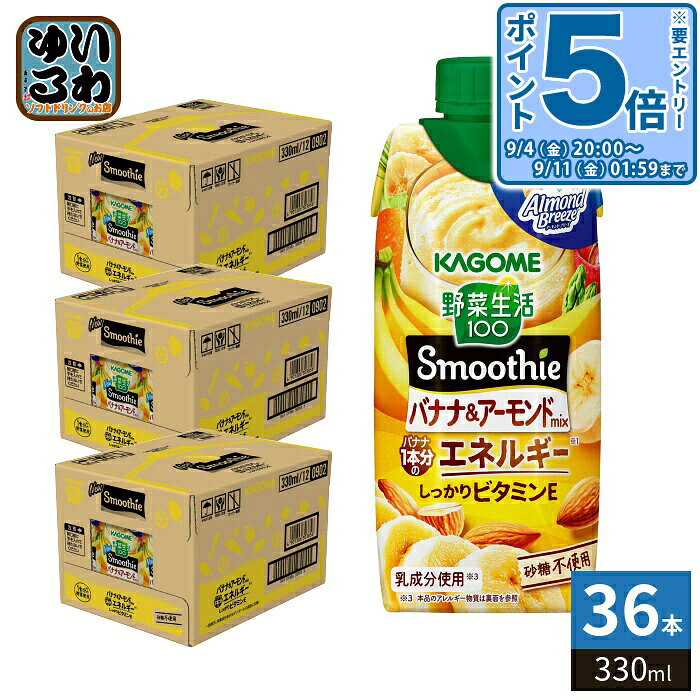 〔最大500円OFFクーポン&エントリーでP5倍！〕 カゴメ 野菜生活100 スムージー バナナ&アーモンドミックス 330ml 紙パック 36本 (12本入×3 まとめ買い) 野菜ジュース Smoothie 食物繊維 砂糖不使用 1