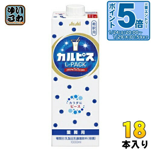 〔エントリーでポイント5倍！〕 アサヒ カルピス 業務用 Lパック 希釈用 1L 紙パック 18本 (6本入×3 まとめ買い) 乳酸菌飲料 乳酸菌 乳性飲料 希釈 原液