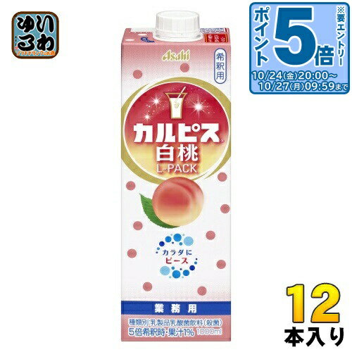 〔エントリーでポイント5倍！〕 アサヒ カルピス 業務用 白桃 Lパック 希釈用 1L 紙パック 12本 (6本入×2 まとめ買い) 乳酸菌飲料 乳酸菌 乳性飲料 希釈 原液