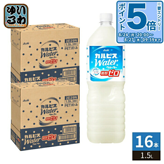 ＞ こちらの商品の単品・まとめ買いはこちら【一個あたり 355円（税込）】【賞味期間】製造後8ヶ月【商品説明】糖類ゼロなのに、甘ずっぱくておいしいカルピスウォーター。100年以上愛されてきたカルピス独自の甘ずっぱい”おいしさ”を糖類ゼロなので、気兼ねなく楽しめます。【名称および品名】清涼飲料水【栄養成分】たんぱく質0.1g、脂質0g、炭水化物1.1g、糖類0g、食塩相当量0.11g【原材料】還元麦芽糖水飴(国内製造)、脱脂粉乳(国内製造)、乳酸菌飲料、食塩/酸味料、香料、安定剤(大豆多糖類)、甘味料(アスパルテーム・L-フェニルアラニン化合物、アセスルファムK)【保存方法】常温【製造者、販売者、又は輸入者】アサヒ飲料株式会社【アレルギー特定原材料】乳・大豆【変更事項】ページリニューアル日：2026/04/13変更内容：パッケージ※北海道・沖縄県・離島(一部)へのお届けは決済時に送料無料となっていても追加送料が必要です。(コカ・コーラ直送を除く)北海道1個口 715円（税込）、沖縄県1個口 2420円（税込）※離島・一部地域は追加送料がかかる場合があります。追加送料の詳細は注文確定メールにてご案内いたします。※本商品はご注文タイミングやご注文内容によっては、購入履歴からのご注文キャンセル、修正を受け付けることができない場合がございます。変更・修正ができない場合は、メール、お電話にてご連絡をお願い致します。■ 法人・団体のお客様 大口購入のご相談承ります ■法人のお客様、各種団体のお客様で、まとまった数量でのご購入をご検討の際は、お気軽にご相談ください。お客様のご要望に合わせて柔軟に対応させていただきます。まずはお気軽にお問い合わせフォームよりご連絡ください。送料無料 乳性飲料 乳酸菌飲料 かるぴす 糖質ぜろ 発酵 酵母 すっきり爽やか こども からだにピース だいず 乳 ドリンク 飲料 ケース まとめ買い セット かるぴす 甘酸っぱい Asahi あさひ ケース セット まとめ買い 4901340093447