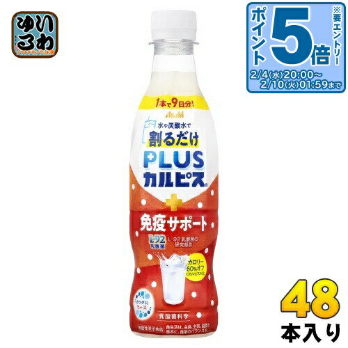 〔エントリーでポイント5倍！〕 アサヒ PLUSカルピス 免疫サポート 希釈用 370ml ペットボトル 48本 (24本入×2 まとめ買い) 乳酸菌飲料 プラスカルピス 希釈 原液 割るだけ 機能性表示食品