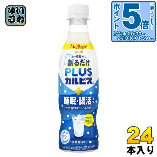 〔エントリーでポイント5倍！〕 アサヒ PLUSカルピス 睡眠・腸活ケア 希釈用 370ml ペットボトル 24本入 乳酸菌飲料 プラスカルピス 希釈 原液 割るだけ 機能性表示食品