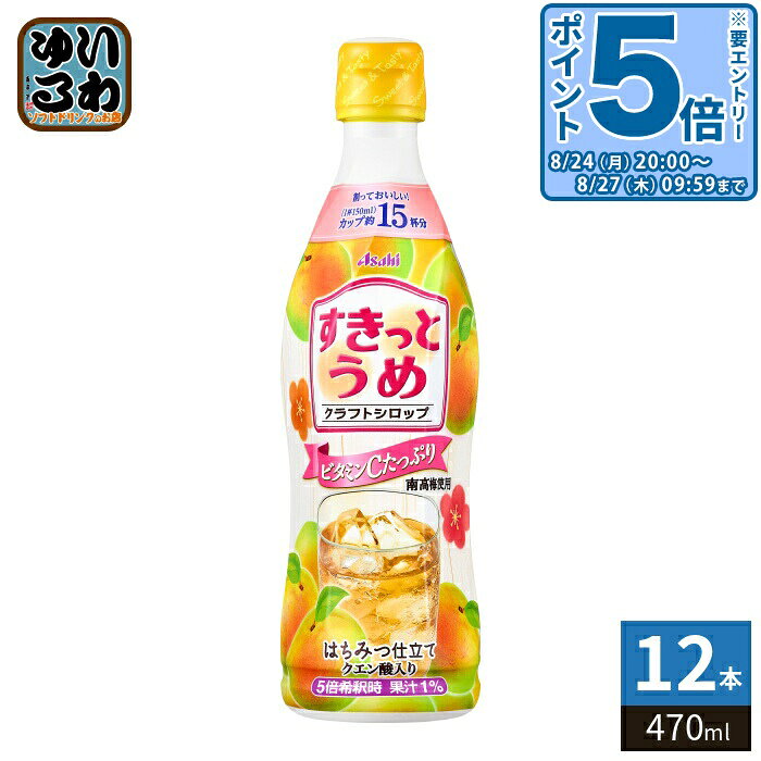 〔エントリーでポイント5倍！〕 アサヒ クラフトシロップ すきっとうめ 5倍希釈用 470ml プラスチックボトル 12本入 希釈飲料 果汁飲料 南高梅使用
