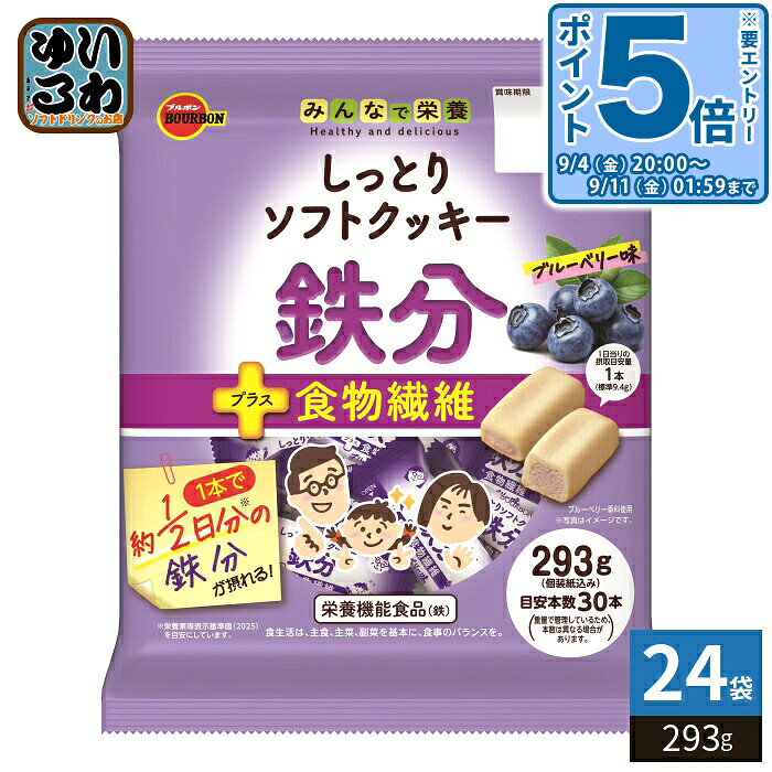＞ こちらの商品の単品・まとめ買いはこちら【一個あたり 366円（税込）】【賞味期間】製造後8ヶ月【商品説明】1本のソフトクッキーに、家族みんなで摂りたい栄養素を配合しました。【広告文責】　株式会社ナカヱ　050-3786-3286【メーカー名】　株式会社ブルボン【製造国】 日本製【商品区分】 栄養機能食品【名称および品名】菓子(栄養調整食品)【エネルギー】1本(標準9.4g)あたり42kcal【栄養成分】たんぱく質0.5g、脂質1.7g(飽和脂肪酸0.7g)、炭水化物6.3g(糖質5.9g、食物繊維0.4g)、食塩相当量0.04g、鉄3.6mg【原材料】小麦粉(国内製造)、ショートニング、白あん(生あん、砂糖、還元水飴、寒天、食塩)、砂糖、水飴、異性化液糖、植物油脂、液全卵、食物繊維(イソマルトデキストリン)、食塩、ブルーベリー濃縮果汁、全粉乳 / ソルビトール、加工デンプン、酸味料、乳化剤(大豆由来)、ピロリン酸第二鉄、香料、膨脹剤、酸化防止剤(V.E)、増粘剤(カラギーナン)【保存方法】常温【製造者、販売者、又は輸入者】株式会社ブルボン【アレルギー特定原材料】乳・卵・小麦・大豆※北海道・沖縄県・離島(一部)へのお届けは決済時に送料無料となっていても追加送料が必要です。(コカ・コーラ直送を除く)北海道1個口 715円（税込）、沖縄県1個口 2420円（税込）※離島・一部地域は追加送料がかかる場合があります。追加送料の詳細は注文確定メールにてご案内いたします。※本商品はご注文タイミングやご注文内容によっては、購入履歴からのご注文キャンセル、修正を受け付けることができない場合がございます。変更・修正ができない場合は、メール、お電話にてご連絡をお願い致します。■ 法人・団体のお客様 大口購入のご相談承ります ■法人のお客様、各種団体のお客様で、まとまった数量でのご購入をご検討の際は、お気軽にご相談ください。お客様のご要望に合わせて柔軟に対応させていただきます。まずはお気軽にお問い合わせフォームよりご連絡ください。送料無料 お菓子 栄養機能食品 食物繊維 栄養食 こども 成長期 おかし 食品 栄養素 みんなで栄養 BOURBON 4901360361472