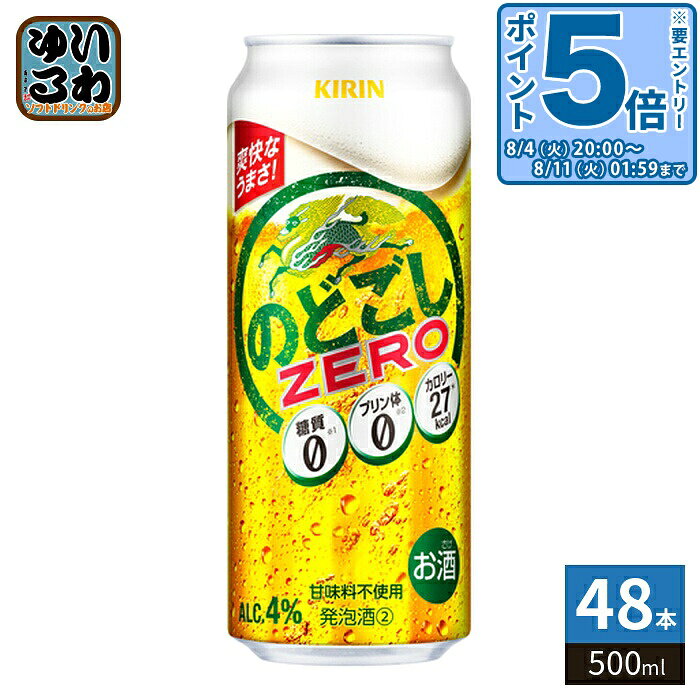 〔エントリーでポイント5倍！〕 キリンビール のどごし ZERO 500ml 缶 48本 (24本入 ...