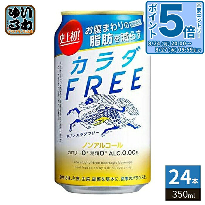 ＞ こちらの商品の単品・まとめ買いはこちら【一個あたり 195円（税込）】※輸送時の横揺れによる缶製品の多少の凹みは避けられません。飲用に差支えない凹みなどは返品保証の対象外とさせていただきます。予めご了承頂けますようお願い申し上げます。【賞味期間】製造後12ヶ月【商品説明】お腹まわりの脂肪を減らす爽快なおいしさのノンアルコールビール【名称および品名】キリン カラダFREE(カラダフリー)【エネルギー】100mlあたり0kcal【栄養成分】エネルギー0g,たんぱく質0.4g,脂質0g,炭水化物7g(糖質1.7g(糖類0g)食物繊維5.3g),食塩相当量0〜0.1g【原材料】難消化性デキストリン(食物繊維)(韓国製造)、熟成ホップエキス、ぶどう糖果糖液糖、大豆たんぱく、米発酵エキス/炭酸、酸味料、香料、カラメル色素、甘味料(アセスルファムK)、苦味料【保存方法】常温【製造者、販売者、又は輸入者】キリンビール株式会社【アレルギー特定原材料】大豆※北海道・沖縄県・離島(一部)へのお届けは決済時に送料無料となっていても追加送料が必要です。(コカ・コーラ直送を除く)北海道1個口 715円（税込）、沖縄県1個口 2420円（税込）※離島・一部地域は追加送料がかかる場合があります。追加送料の詳細は注文確定メールにてご案内いたします。※本商品はご注文タイミングやご注文内容によっては、購入履歴からのご注文キャンセル、修正を受け付けることができない場合がございます。変更・修正ができない場合は、メール、お電話にてご連絡をお願い致します。■ 法人・団体のお客様 大口購入のご相談承ります ■法人のお客様、各種団体のお客様で、まとまった数量でのご購入をご検討の際は、お気軽にご相談ください。お客様のご要望に合わせて柔軟に対応させていただきます。まずはお気軽にお問い合わせフォームよりご連絡ください。送料無料 ノンアルコール ビール テイスト 低カロリー 低糖質 ヘルシー 健康志向 ダイエット ビール味 ライトドリンク 爽やか ゴクゴク飲める ビール好き 健康飲料 プチ贅沢 リフレッシュ お酒控えめ リラックス ストレスフリー 夜のお供 軽やか 飲みやすい 家飲み 宅飲み パーティー アウトドア バーベキュー 持ち運び便利 まとめ買い 日常使い お買い得 ケース買い 簡単保管 4901411092157