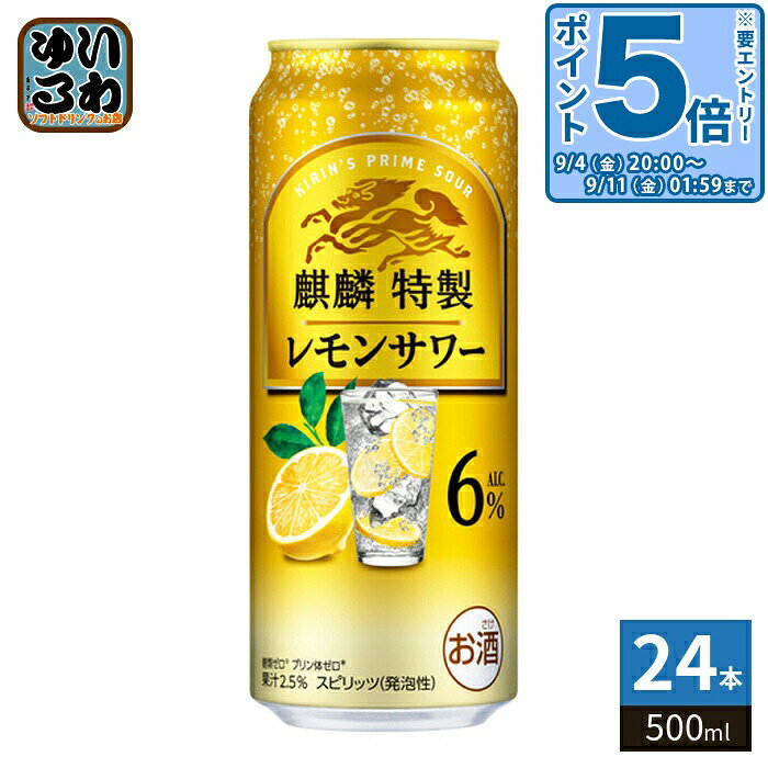 〔エントリーでポイント5倍！〕 キリンビール 麒麟特製 レモンサワー 500ml 缶 24本入 缶チューハイ アルコール飲料 チューハイ