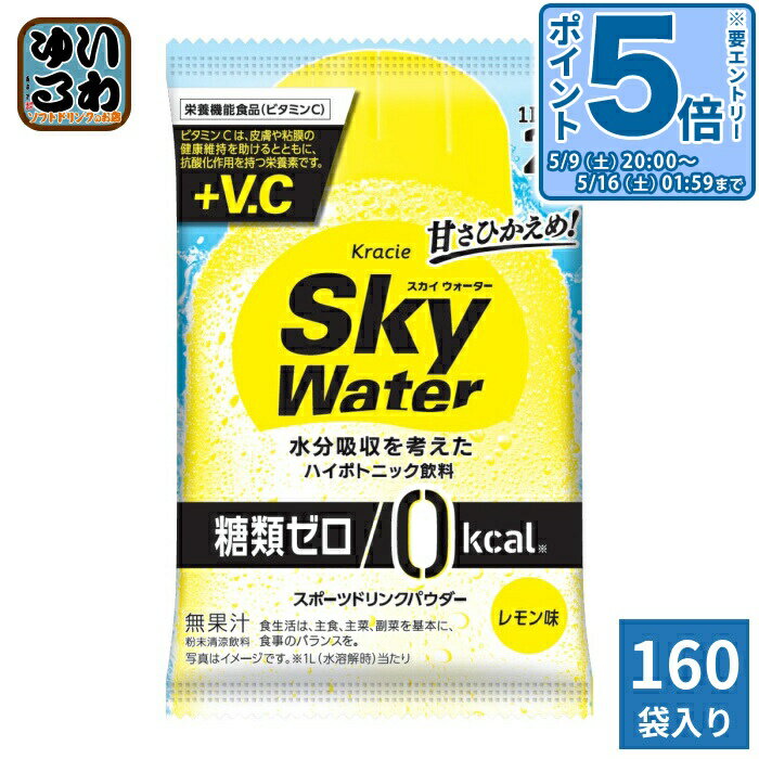 〔エントリーでポイント5倍！〕 クラシエ スカイウォーター レモン味 (1L用×2包) 160袋 合計320リットル分 (80袋入×2 まとめ買い) 栄養機能食品 糖類ゼロ 熱中症対策 スポーツドリンク 粉末