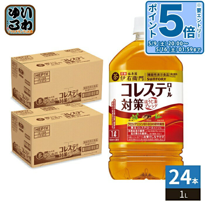 〔エントリーでポイント5倍+4倍！〕 サントリー 伊右衛門 コレステロール対策 1L ペットボトル 24本 (12本入×2 まとめ買い) ほうじ茶 ..