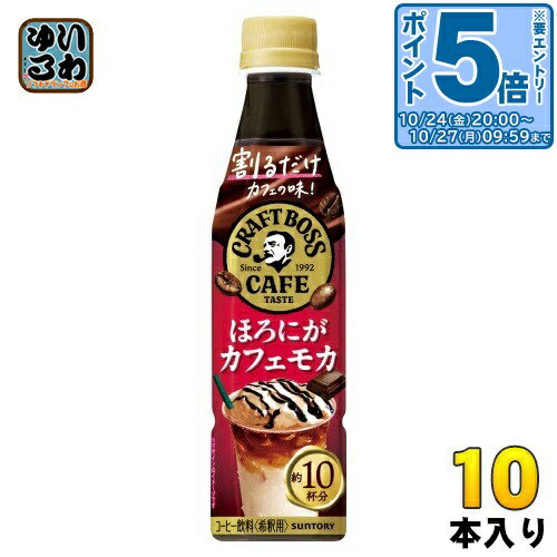 〔エントリーでポイント5倍+4倍！〕 サントリー 割るだけ クラフトボスカフェ ほろにがカフェモカ 希釈用 340ml ペットボトル 10本 (1本入×10 まとめ買い) コーヒー飲料 BOSS 濃縮のサムネイル