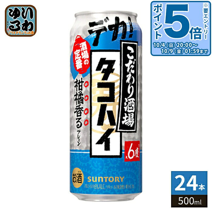 〔エントリーでポイント5倍！〕 サントリー こだわり酒場 のタコハイ 500ml 缶 24本入 チューハイ アルコール飲料
