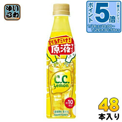〔エントリーでポイント5倍+4倍！〕 サントリー おうちドリンクバー C.C.レモン 希釈用 340ml ペットボトル 48本 (24本入×2 まとめ買い) 割るだけ 濃縮 原液 果汁 CCレモン