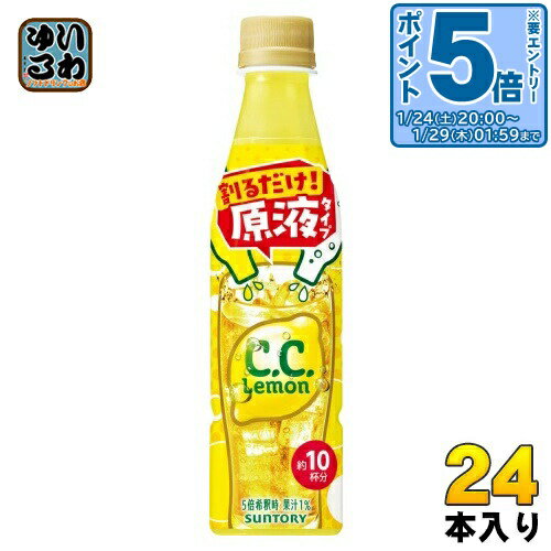 〔エントリーでポイント5倍+4倍！〕 サントリー おうちドリンクバー C.C.レモン 希釈用 340ml ペットボトル 24本入 割るだけ 濃縮 原液 果汁 CCレモン