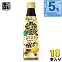 〔エントリーでポイント5倍+4倍!〕 サントリー 割るだけ クラフトボスカフェ チョコバナナ ラテベース 希釈用 340ml ペットボトル 10本 (1本入×10 まとめ買い) コーヒー飲料 BOSS ラテベース 期間限定 濃縮 原液