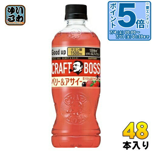 〔エントリーでポイント5倍+4倍！〕 サントリー クラフトボス ベリー&アサイー 500ml ペットボトル 48本 (24本入×2 まとめ買い) 果汁飲料 1日分のビタミンC CRAFT BOSS