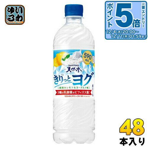 〔エントリーでポイント5倍！〕 サントリー 天然水 きりっとヨグ 朝摘みレモン&ヨーグルト味 590ml ペットボトル 48本 (24本入×2 まとめ買い) 乳性飲料 1日分のビタミン 冷凍兼用
