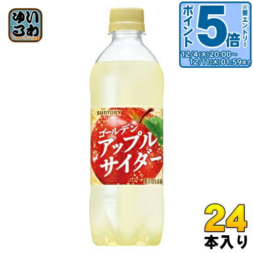〔エントリーでポイント5倍！〕 サントリー ゴールデンアップルサイダー 490ml ペットボトル 24本入 炭酸飲料 りんごサイダー